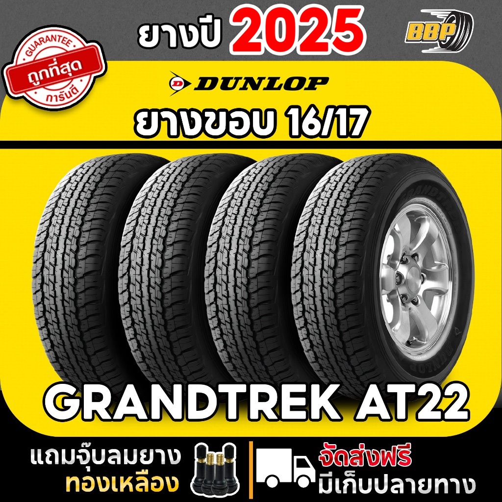🔥ส่งฟรี🔥ยาง DUNLOP รุ่น AT22 ขอบ 16-17 นิ้ว ดันลอป ยางออฟโรด ยางราคาถูก ปี 25 (4