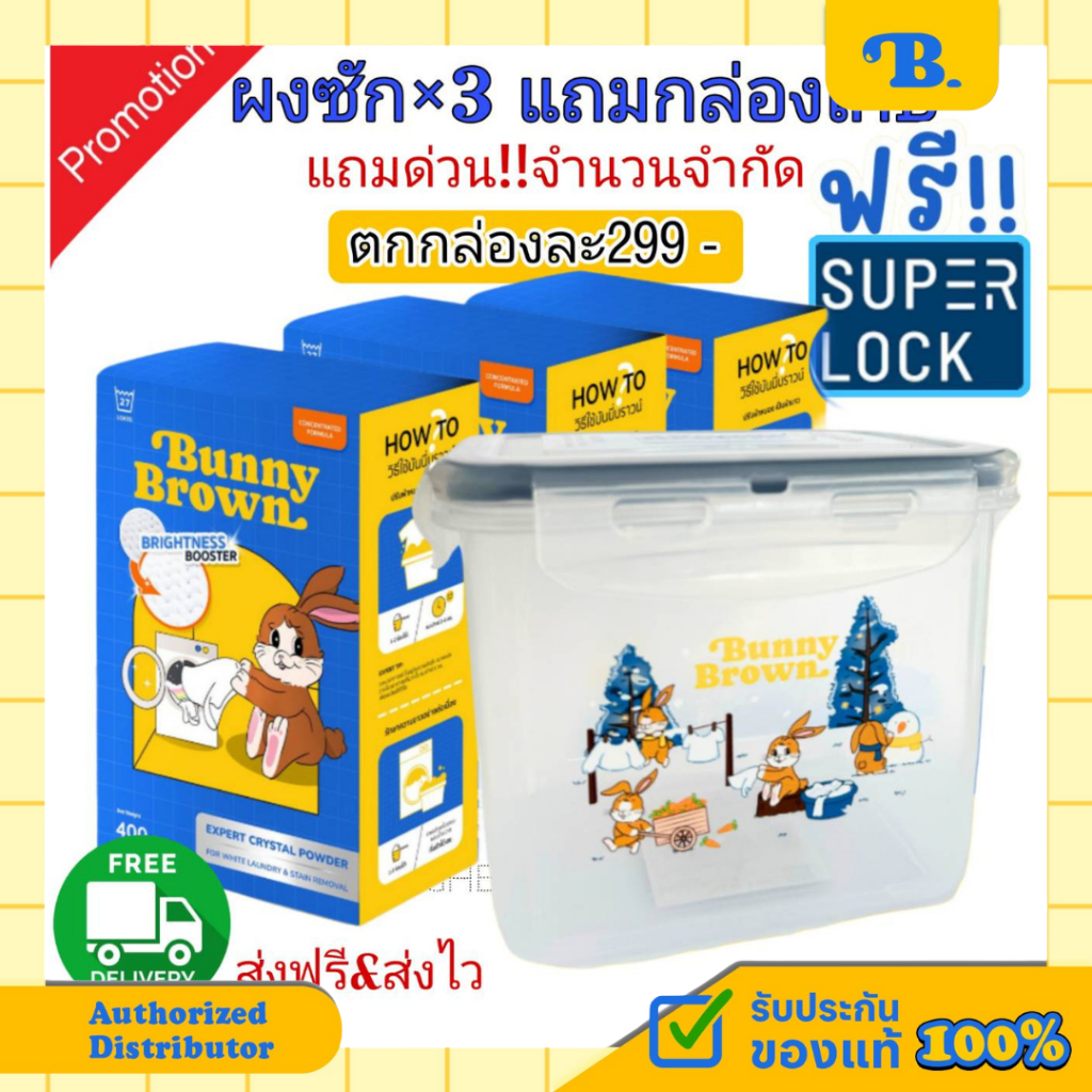 🧡ส่งฟรี+ชุด3กล่อง+แถมกล่องSuperlock💛ผงซักผ้าขาว BUNNY BROWN แถมช้อนทุกกล่อง ขจัดคราบฝังลึก ไม่เหม็น/ไม่หมอง/ไม่ทิ้งคราบ
