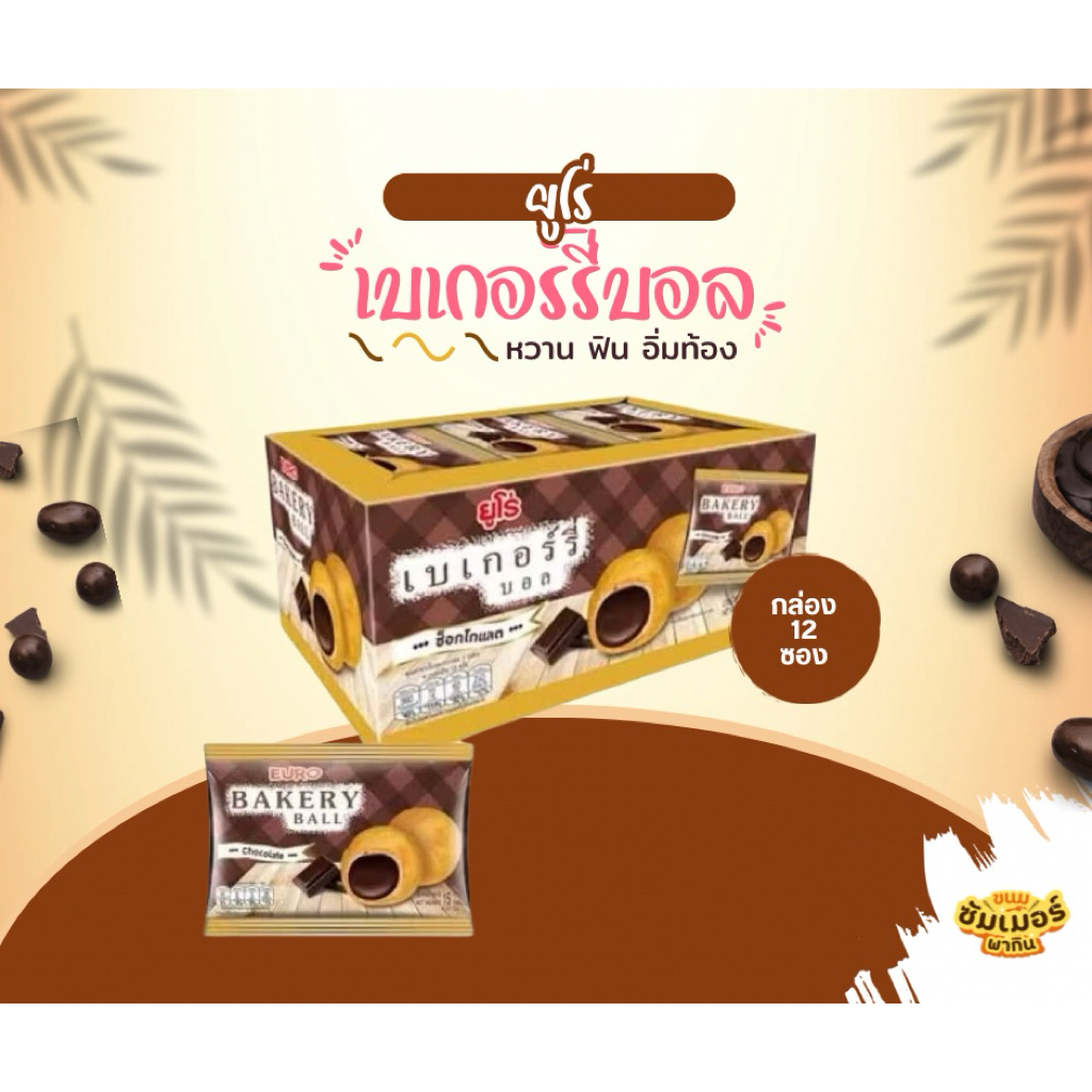 ขนม ยูโร่ เบเกอร์รี่บอล 1 กล่อง มี 12 ซอง