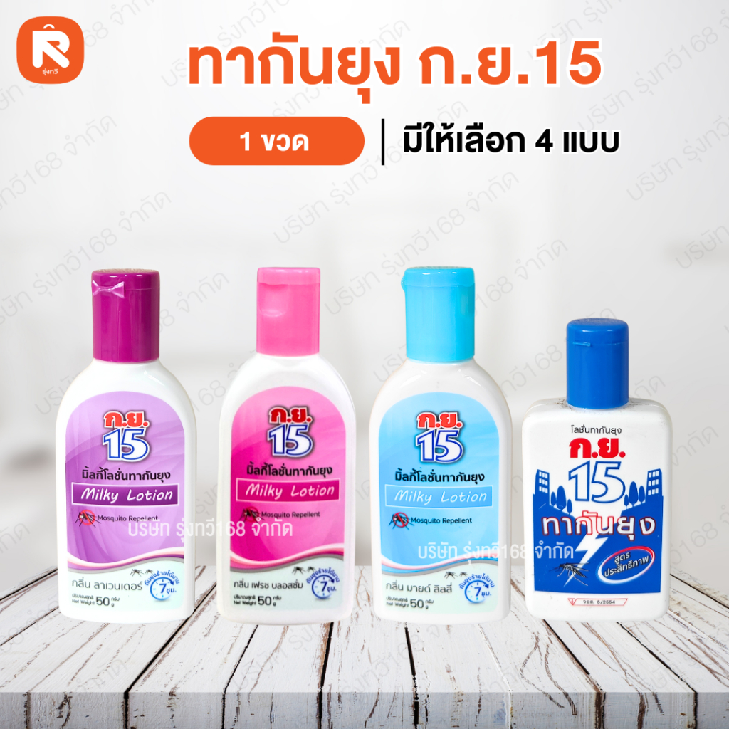 ทากันยุง กย 15 ซองชมพู ฟ้า น้ำเงิน ม่วง (กล่อง24ซอง) ทากันยุง กย 15 (ขวด) ผลิตภัณฑ์ป้องกันแมลง