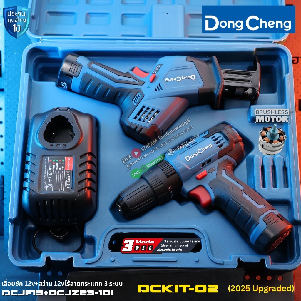 DCKIT02-X (มี X รุ่นอัพเกรดของ KIT02) เลื่อยชัก DCJF15 + สว่าน 3 ระบบ DCJZ23-10i กระแทกได้ BL / Dongcheng (DCดีจริง)