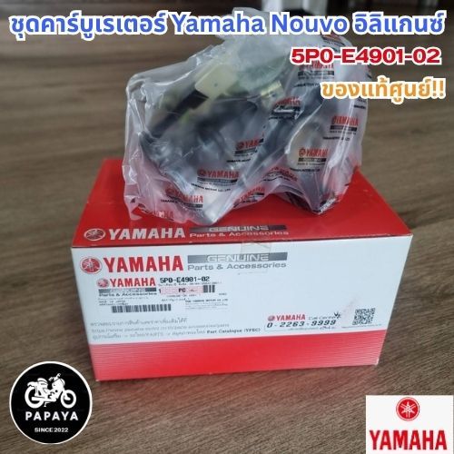 (ส่งฟรี!!) คาร์บูเรเตอร์แท้ Yamaha (Carburetor Assy) รหัส 5P0-E4901-02 ใส่ Mio / Fino / ของแท้ 100%