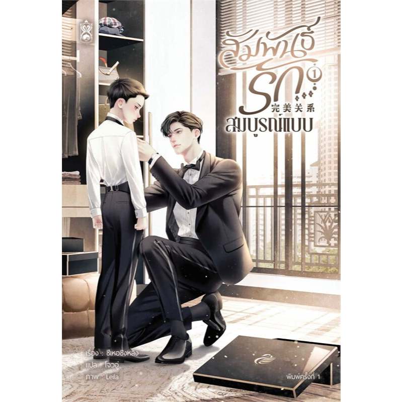 เช่านิยาย สัมพันธ์รัก สมบูรณ์แบบ เล่ม 1-3 จบ