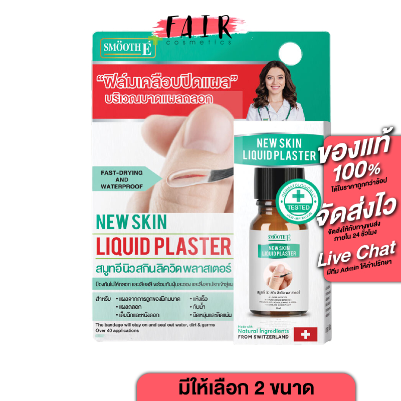 Smooth E New Skin Liquid Plaster สมูท อี นิว สกิน ลิควิด พลาสเตอร์ [สินค้ามีให้เลือก 2 ขนาด] ฟิล์มเคลือบปิดแผล