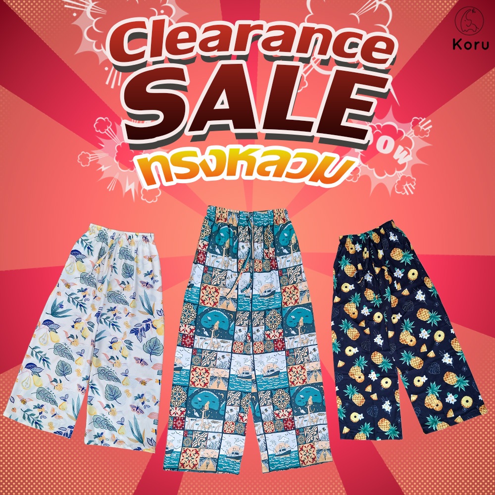 Clearance sale ลดล้างสต็อก กางเกง Koru ( ทรงหลวม )