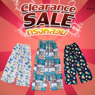 Clearance sale ลดล้างสต็อก กางเกง Koru ( ทรงหลวม )