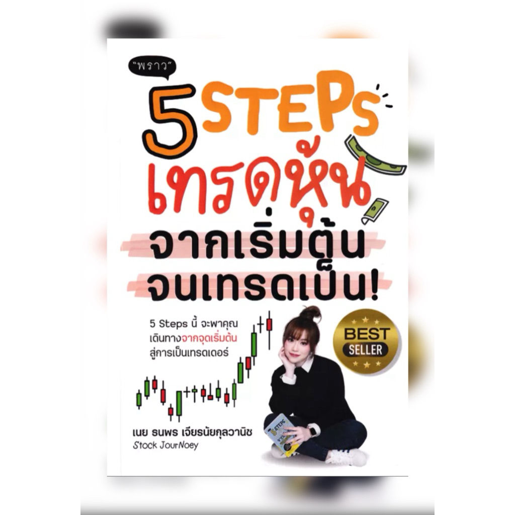 NSR หนังสือ 5 Steps เทรดหุ้น จากเริ่มต้น จนเทรดเป็น!