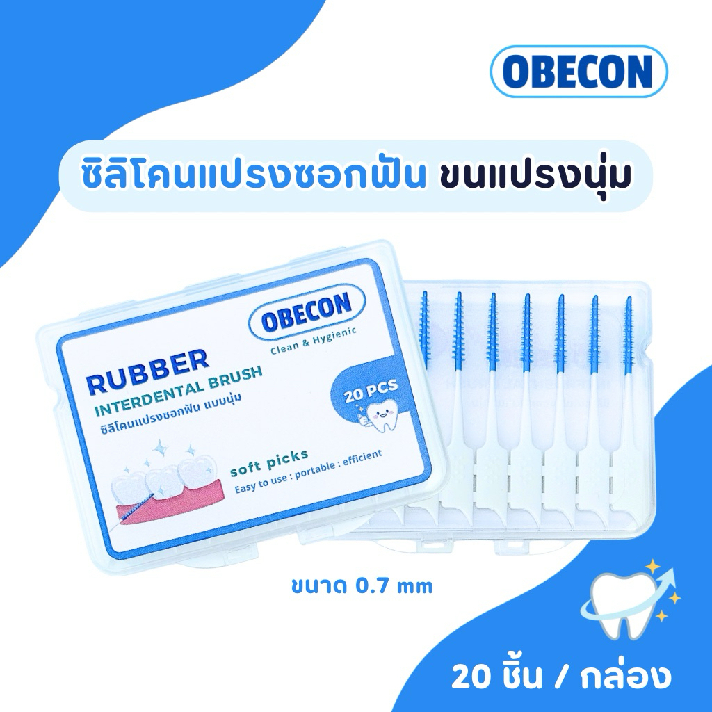 ซิลิโคน แปรงซอกฟัน OBECON (โอบีคอน) ปลายนุ่ม ไม้จิ้มฟัน ดูแลฟัน 20 ชิ้น / กล่อง