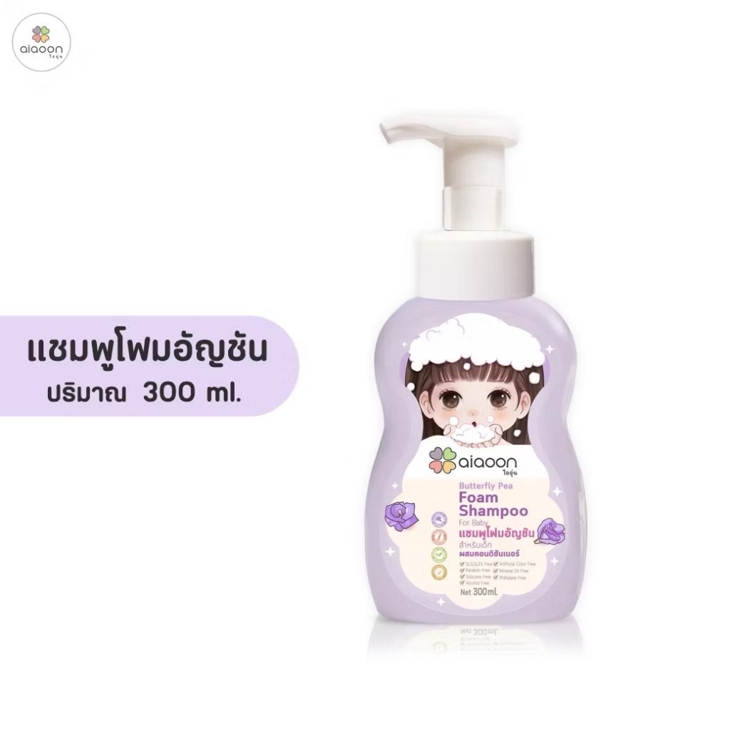 📮ส่งด่วนพิเศษไม่มีวันหยุด📮ไออุ่น แชมพูโฟมอัญชันเด็ก (aiaoon Butterfly Pea Foam Shampoo for Baby)