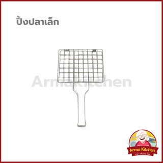 ปิ้งปลาเล็ก ปิ้งปลาอลูมิเนียม ตะแกรงย่าง