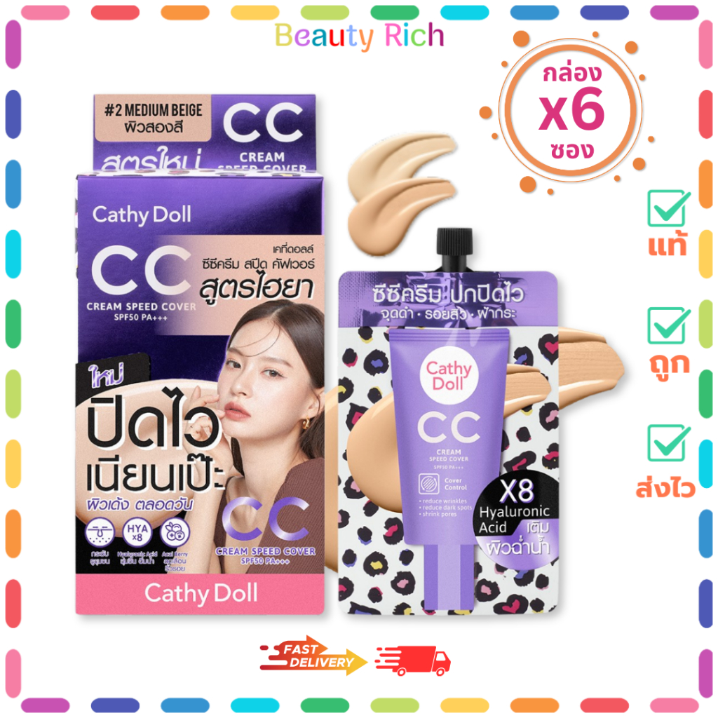 (กล่อง 6 ซอง) Cathy Doll ซีซีครีมสปีดคัฟเวอร์ SPF50 PA+++ มี 2 เฉดสีให้เลือก (ปริมาณ 7 ml.)