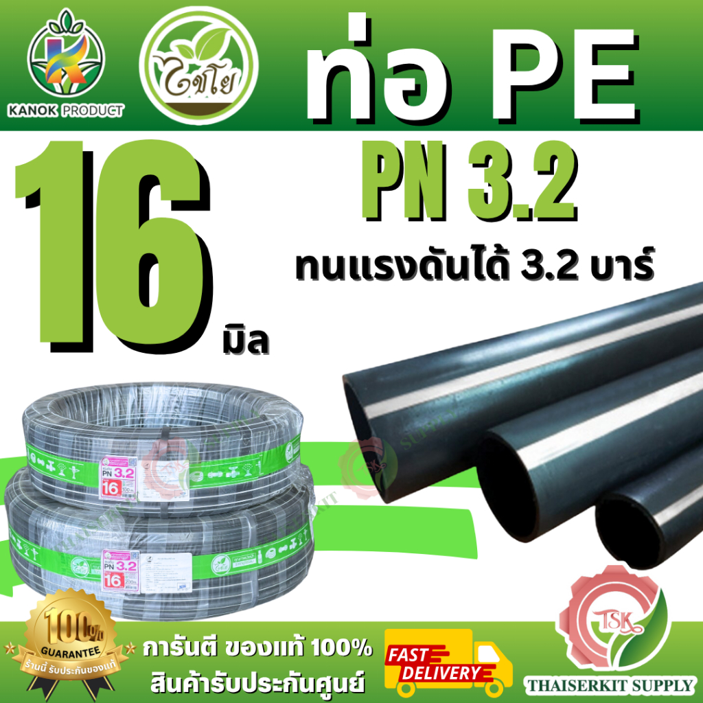 ไชโย ท่อ PE รุ่น398-16-1PN3.2 ทนแรงดันได้ 3.2 บาร์ 16มิล. 100เมตร และ 16 มิล 200เมตร. (3/8") สินค้าพ