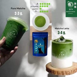SUNCHA Ceremonial (Nutty) โทนถั่ว スンチャ- 100% Organic Matcha