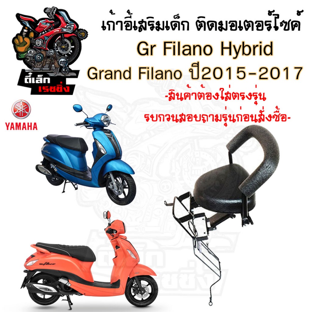 เก้าอี้เด็ก Child Seat เบาะเด็กมอเตอร์ไซค์  ที่นั่งเด็กติดรถมอเตอร์ไซค์ เบาะนั่งเด็กรถจักยานยนต์ Grand Filano , Grand Fi