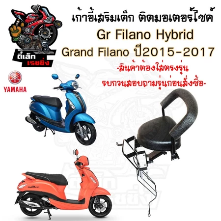 เก้าอี้เด็ก Child Seat เบาะเด็กมอเตอร์ไซค์ ที่นั่งเด็กติดรถมอเตอร์ไซค์ เบาะนั่งเด็กรถจักยานยนต์ Grand Filano , Grand Fi