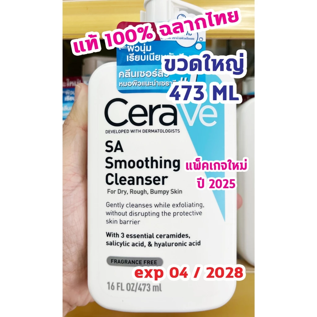 🔥ของแท้100% พร้อมส่ง🔥CERAVE SA Smoothing Cleanser 473 ml (ไซส์ใหญ่ สุดคุ้ม) ทำความสะอาด สำหรับผิวหยาบกร้าน ไม่เรียบเนียน