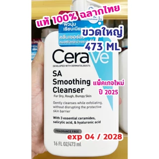 🔥ของแท้100% พร้อมส่ง🔥CERAVE SA Smoothing Cleanser 473 ml (ไซส์ใหญ่ สุดคุ้ม) ทำความสะอาด สำหรับผิวหยาบกร้าน ไม่เรียบเนียน
