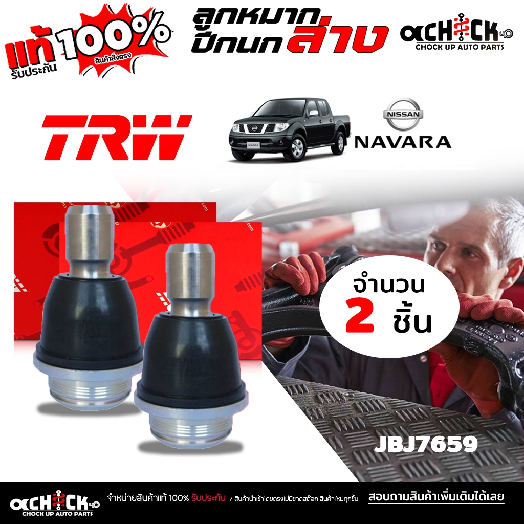 ลูกหมากปีกนก ล่าง NISSAN นาวาร่า '03,07 =NP300 ยี่ห้อ TRW รหัส JBJ7659 ( เลือกจำนวน 1 ข้าง / 2ข้าง )