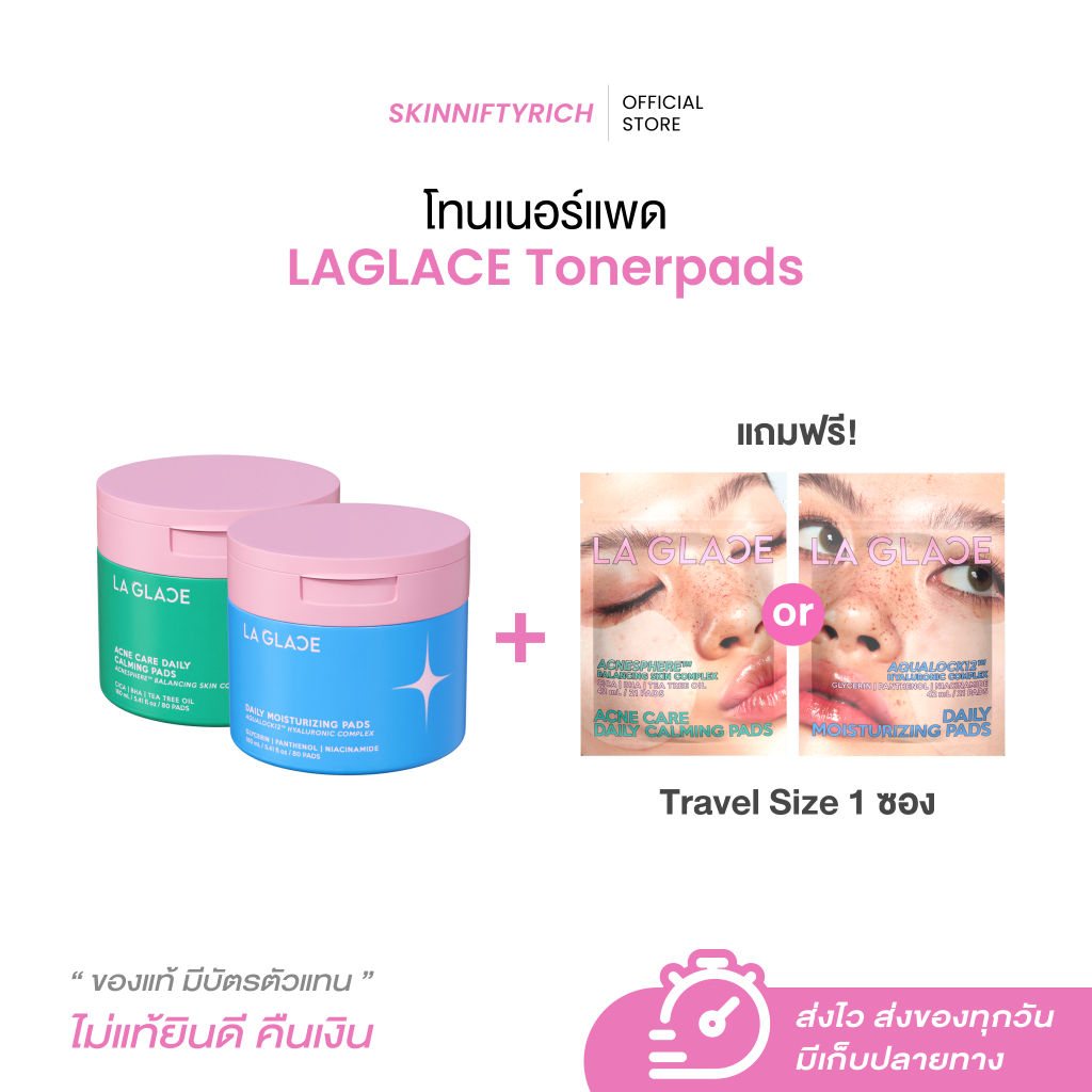 *ตะกร้าโปรกระปุกฟรี travel size* โทนเนอร์แพดลากลาส Toner Pads Laglace