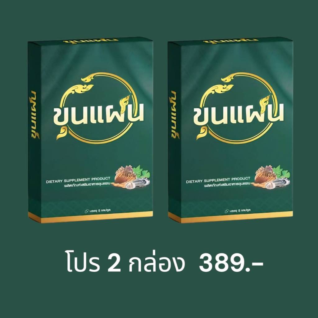 โปร 2 กล่อง ขุนแผน ผลิตภัณฑ์อาหารเสริมชาย 1 กล่อง 8 แคปซูล กล่องสีเขียว ปลอดภัย มี อย.