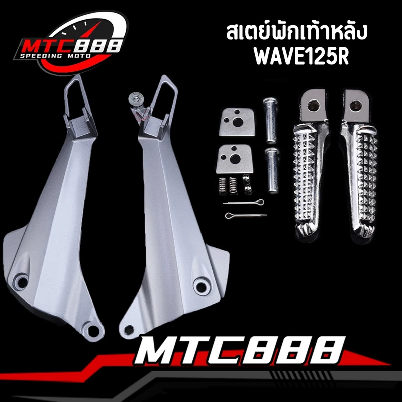 สเตย์พักเท้าหลัง WAVE125r WAVE125s หัวเถิก สเตย์พักเท้า เวฟ125 สีสวย ขายเป็นคู่ ตรงปก แข็งแร็ง ใช้ดี