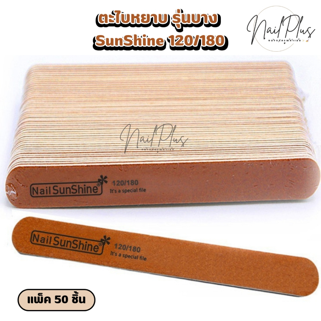 ตะไบบาง SunShine เบอร์ 120/180 ตะไบจัดแต่งทรง ตะไบสีน้ำตาล แพ็ค 50ชิ้น (สินค้าพร้อมส่ง)