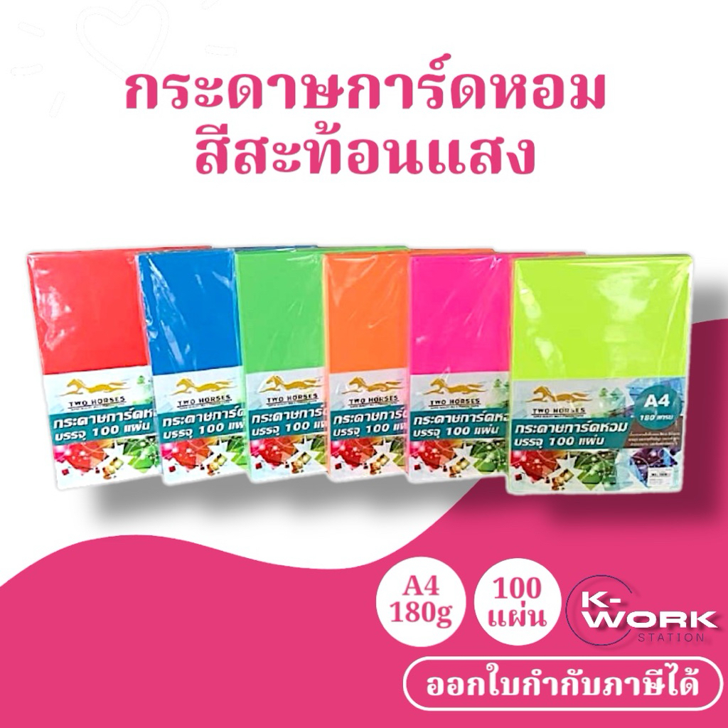 กระดาษปกสะท้อนแสง กระดาษการ์ดหอม สีสะท้อนแสง ปกรายงาน ขนาด A4 หนา 180 แกรม ผิวเรียบ บรรจุ 100 แผ่น