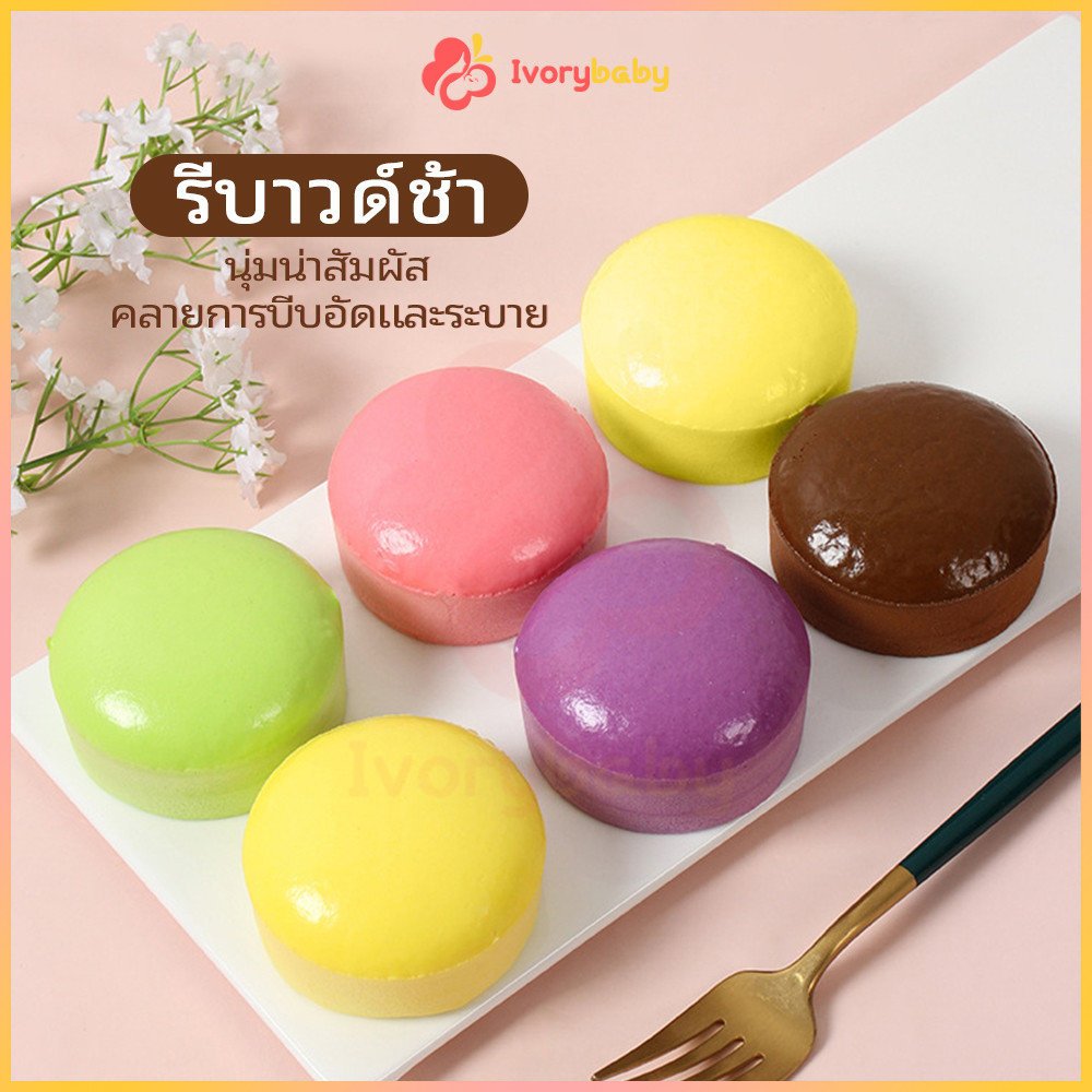 IVORYBABY ของเล่นเด็ก ของเล่นบีบอัด รูปขนมปัง สุ่มบีบได้ คลายเครียด