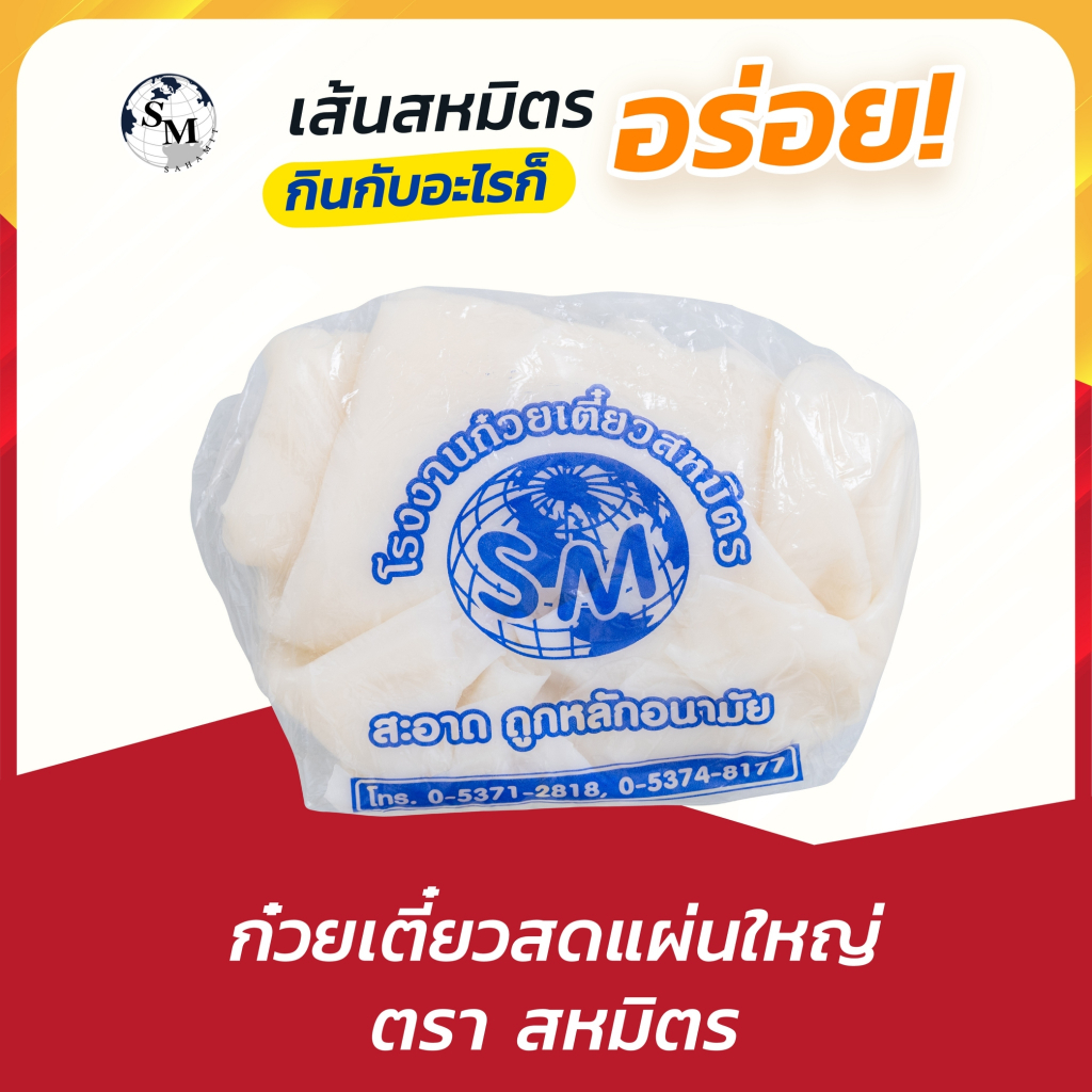 ก๋วยเตี๋ยวแผ่นใหญ่ ตรา สหมิตร สูตรแป้งข้าวเจ้า ทำเมนูห่อ หรือผัดได้ ไม่ติดกระทะ