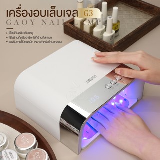 เครื่องอบเล็บเจล G3 GAOY – 36 หลอด UV/LED แบบคู่ ถาดฐานแม่เห…