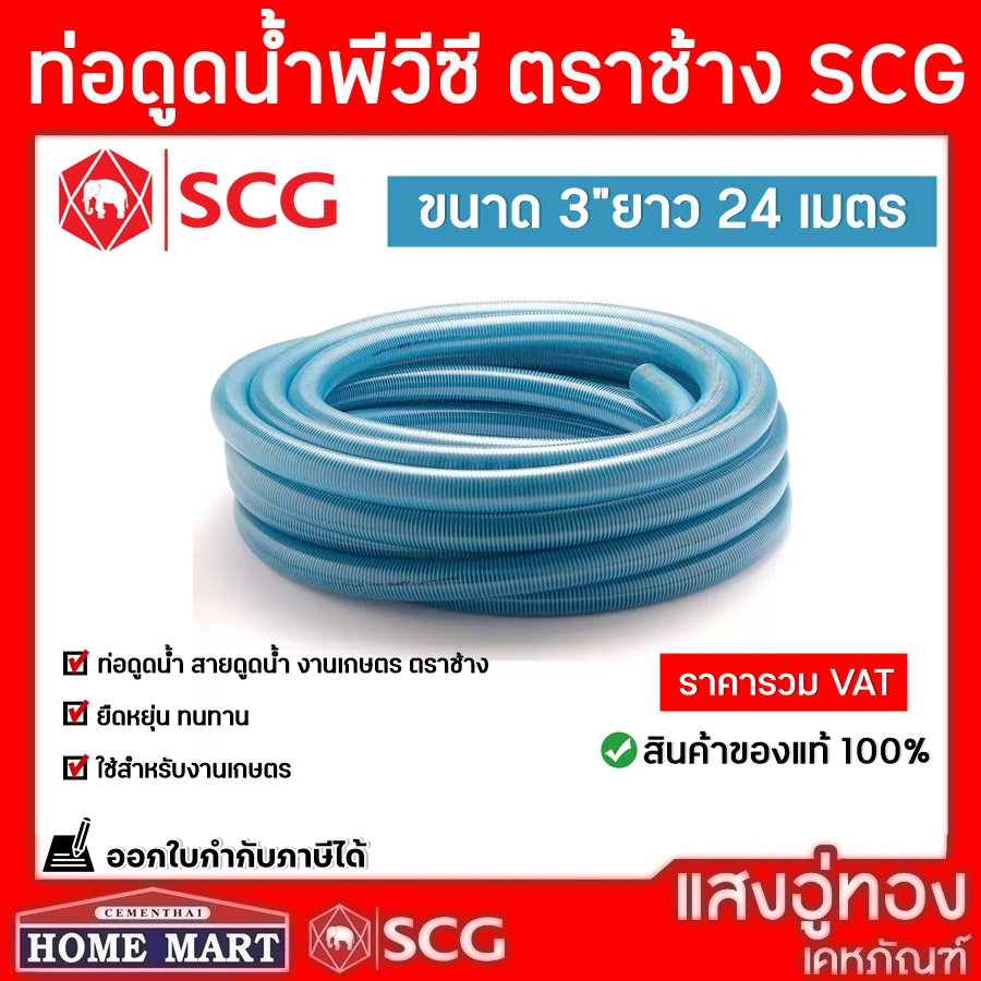 ((ลดพิเศษ))ท่อดูดน้ำ PVC ขนาด 3 นิ้ว ยาว 24 เมตร ตราช้าง เอสซีจี "งานเกษตร"