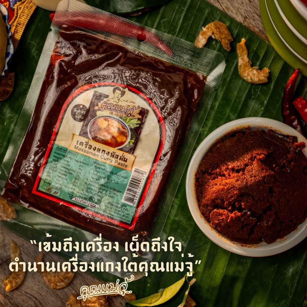 คุณแม่จู้ เครื่องแกงมัสมั่น | 80 กรัม