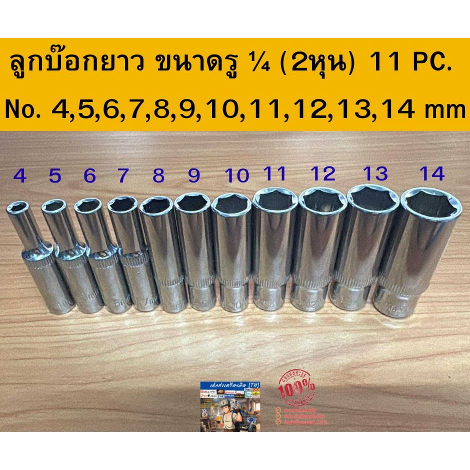 ลูกบ๊อกยาว ขนาดรู 1/4  (2หุน) "แยก" ขายเป็นตัว มีตั้งแต่   No. 4,5,6,7,8,9,10,11,12,13,14 mm long socket
