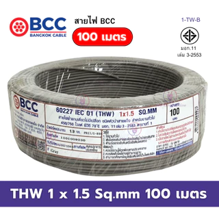 สายไฟ THW 1x1.5 Sqmm. (100เมตร) BCC