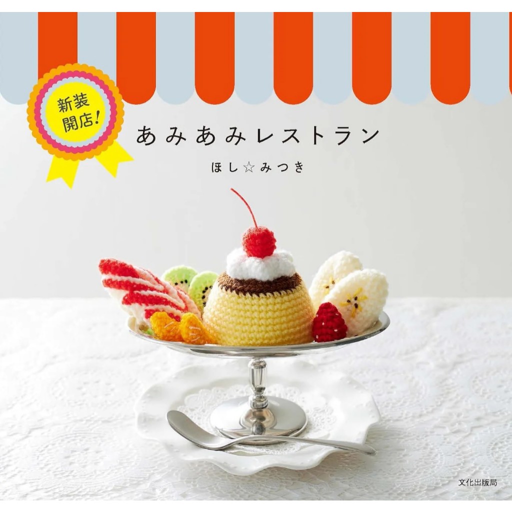 หนังสือญี่ปุ่น - AmiAmi Restaurant Amigurumi 9784579118458