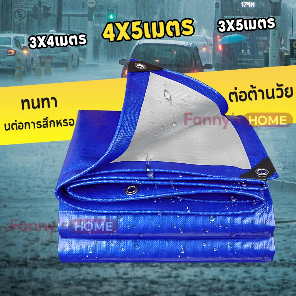 4x5 เมตร ผ้าใบกันแดดกันฝน ผ้าใบบังแดด ผ้าPE(มีตาไก่)เกรด A ทนทาน กันสาด เคลือนกันน้ำสองด้าน ขนาด
