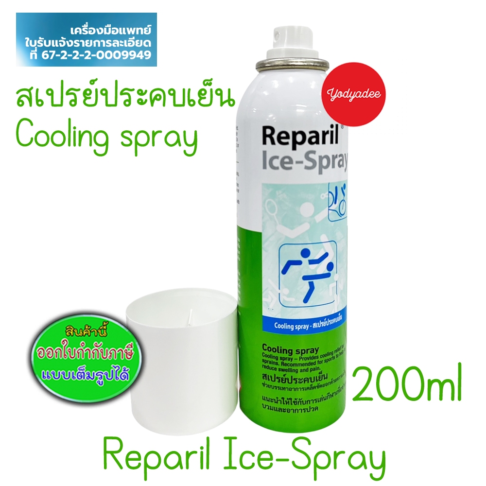 Reparil Ice-Spray 200ml สเปรย์ประคบเย็น 68689