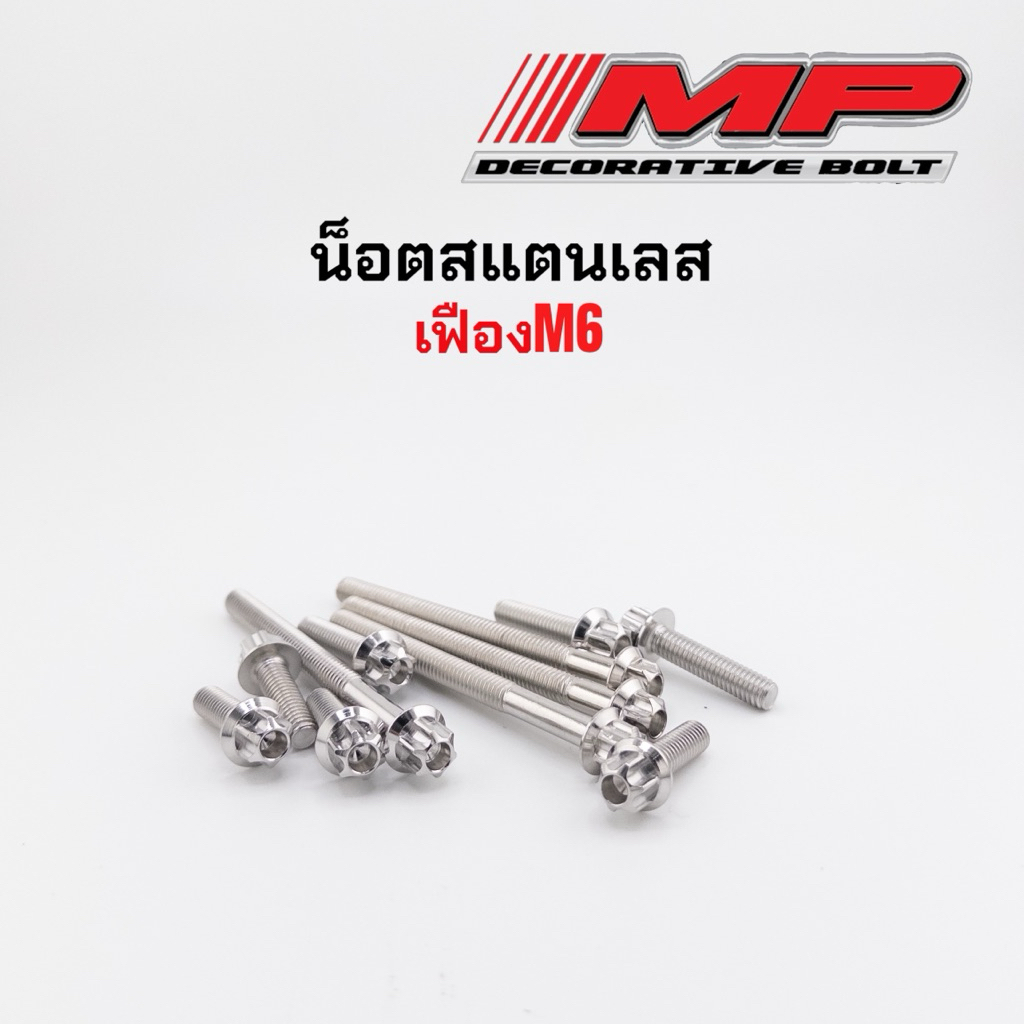 น็อตเลส เฟือง เบอร์10 น็อตหัวเฟืองเบอร์10 น็อตหัวเฟืองM6 มียาวถึง110มิล