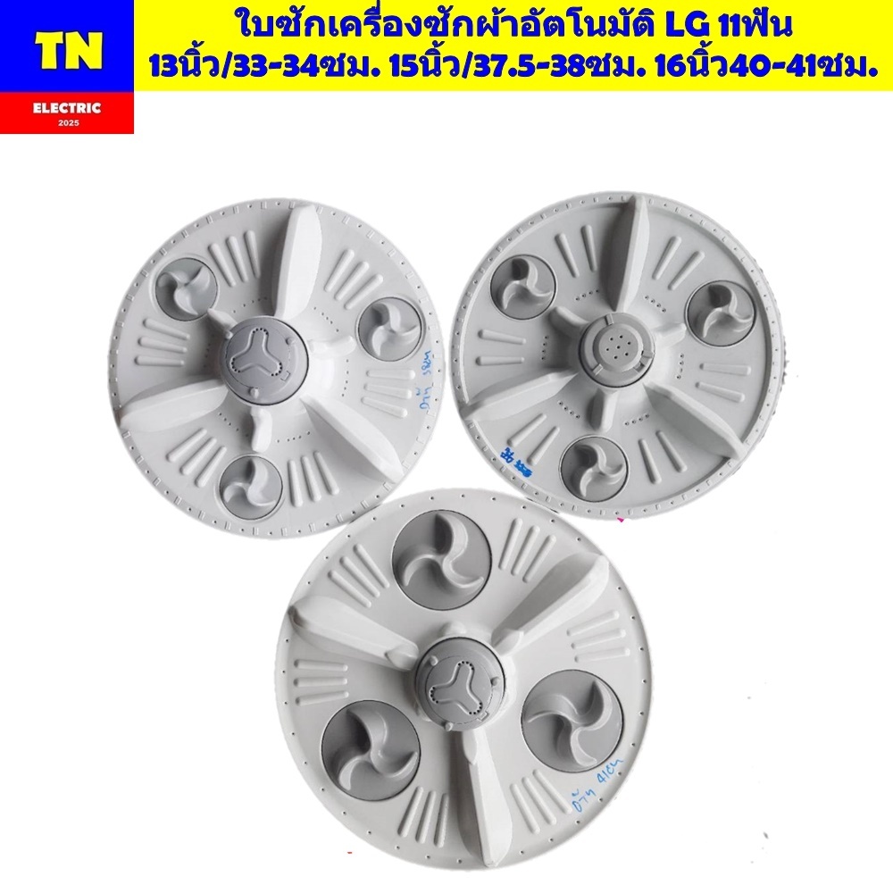 ใบพัด ใบซักเครื่องซักผ้าอัตโนมัติ LG 11ฟัน มี 3รุ่น 13นิ้ว/33-34ซม. 15นิ้ว/37.5-38ซม. 16นิ้ว40-41ซม.