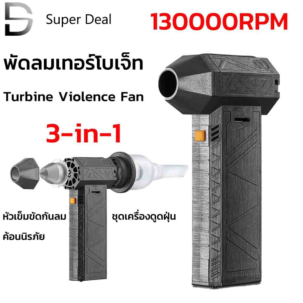 พัดลมเทอร์โบเจ็ท 8000mAh JET FAN เครื่องเป่าลมไฟฟ้า 130000R RPM แบบพกพา เครื่องเป่าลมมอเตอร์เทอร์โบ ความเร็วสูง