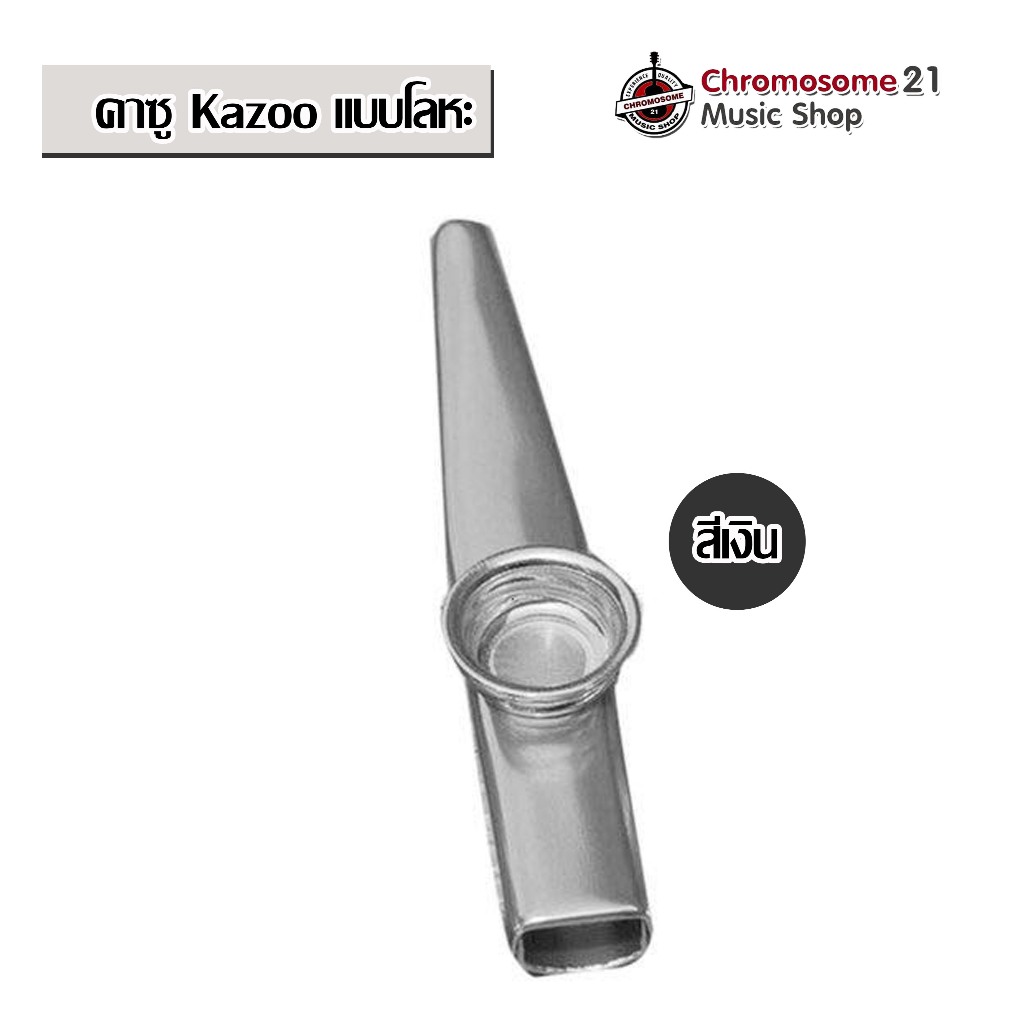 คาซู Kazoo แบบโลหะ สีเงินแลัสีทอง