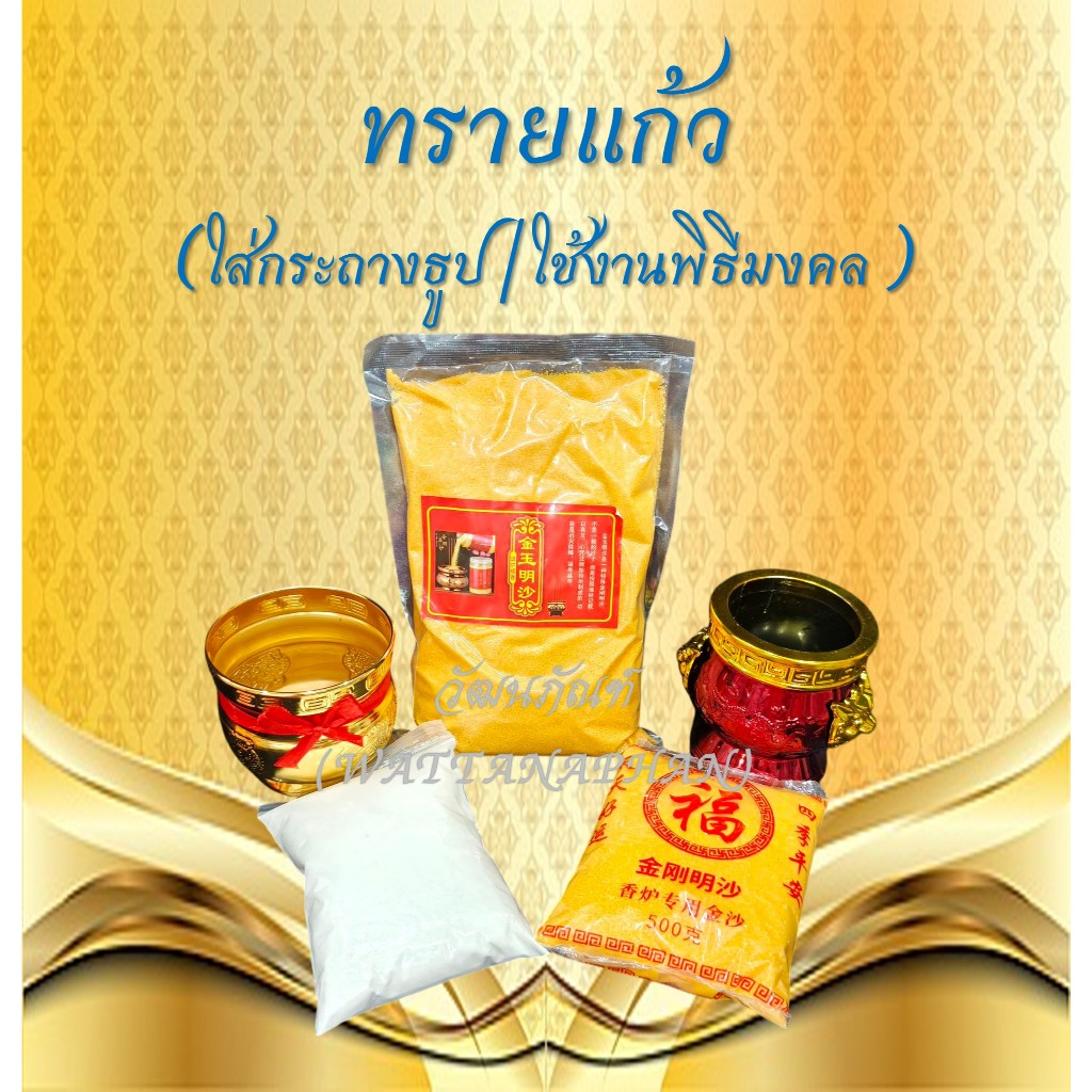 ทรายแก้ว ใส่กระถางธูป โดนไฟ ไม่ไหม้ ทรายขาว/ทรายทอง ทรายบริสุทธิ์ ใช้แล้วเป็นมงคล