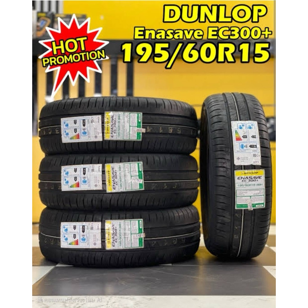 Dunlop enasave ec300 195/60r15 ยางใหม่ปี25