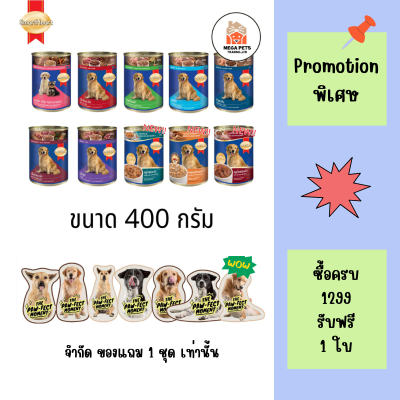 SmartHeart อาหารสุนัข สมาร์ทฮาร์ท แบบกระป๋อง ขนาด 400 กรัม  (1 กระป๋อง)