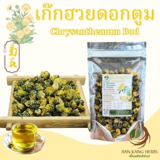 เก๊กฮวยดอกตูม ชาเก๊กฮวย ดอกตูม 25 50 กรัม เก็กฮวยตูม ชาดอกไม…