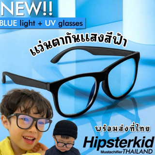 แว่นกันแสงสีฟ้าเด็ก HIPSTERKID BLUE light + UV protection gl…