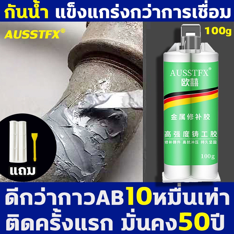 8ปีไม่หลุด ไม่รั่วน้ำ กาวติดเหล็ก แถมของแถม กาวเหล็ก ซ่อมด่วน แทนงานเชื่อมได้ กาวอุดเหล็ก กาวทาเหล็ก