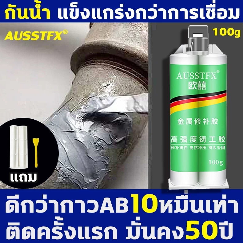 8ปีไม่หลุด ไม่รั่วน้ำ กาวติดเหล็ก แข็งแรงกว่าเหล็ก กาวเหล็ก ซ่อมด่วน แทนงานเชื่อมได้ ทนความร้อนสูง แถมของแถม