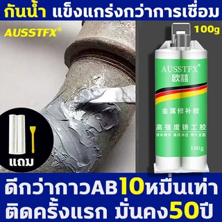 8ปีไม่หลุด ไม่รั่วน้ำ กาวติดเหล็ก แข็งแรงกว่าเหล็ก กาวเหล็ก ซ่อมด่วน แทนงานเชื่อมได้ ทนความร้อนสูง แถมของแถม