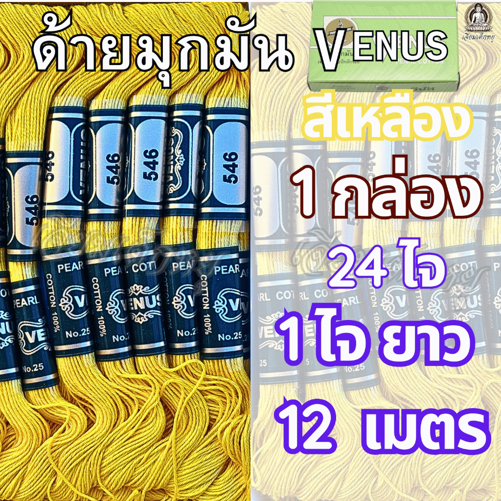 ตราวีนัส ด้ายมุกมัน ด้ายสี ด้ายงานประดิษฐ์ 1 กล่อง 24 ไจ (1 ไจยาว 12 เมตร) ราคา ถูกที่สุด ดีลบีเคเค แกลเลอรีภาพที่ 3